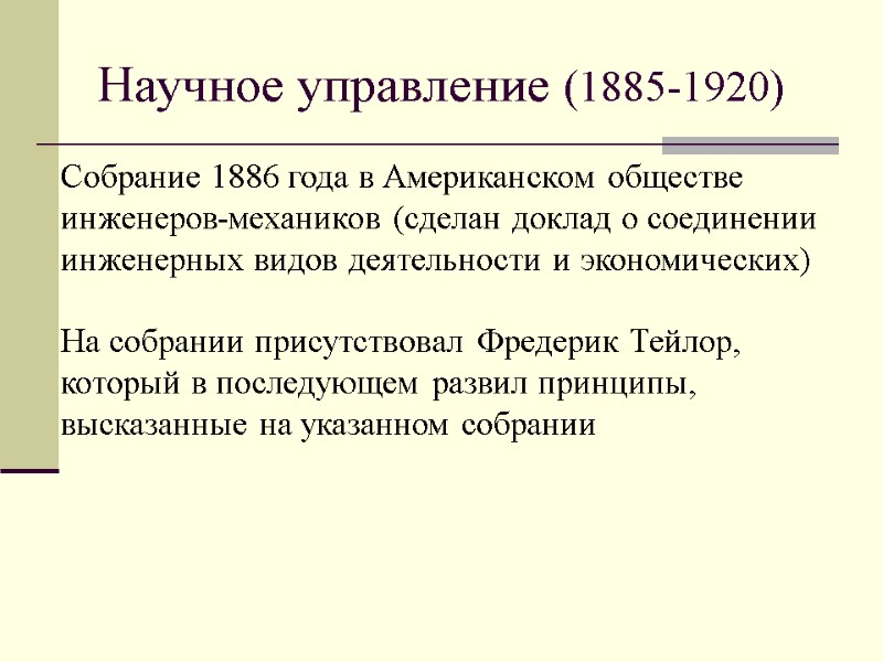 Научное управление (1885-1920)  Собрание 1886 года в Американском обществе инженеров-механиков (сделан доклад о